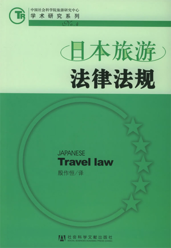 日本旅游法律法规