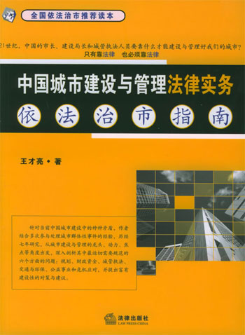 中国城市建设与管理法律实务