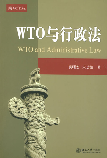 WTO与行政法
