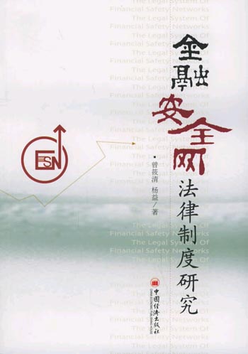 金融安全网法律制度研究