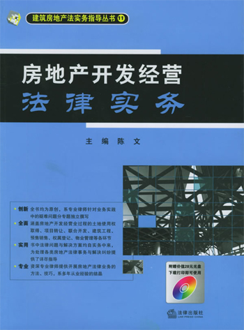房地产开发经营法律实务
