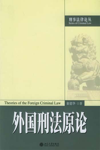 外国刑法原论