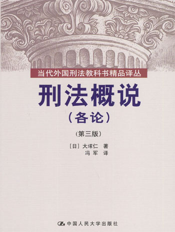 刑法概说:各论:第三版