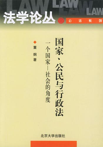 国家、公民与行政法