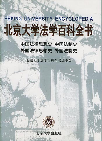 北京大学法学百科全书:中国法律思想史 中国法制史 外国法律思想史 外国法制史