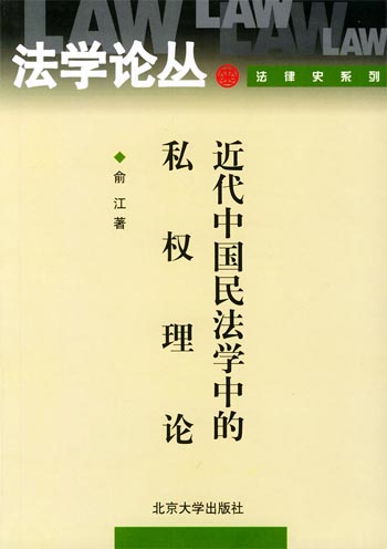 近代中国民法学中的私权理论
