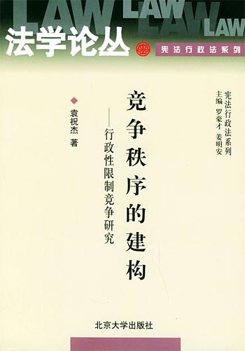 竞争秩序的建构:行政性限制竞争研究