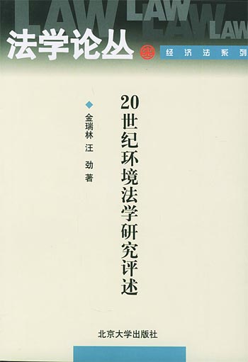 20世纪环境法学研究评述