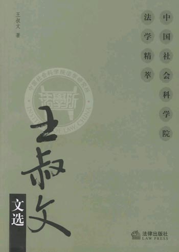 王叔文文选