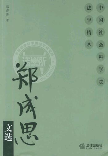 郑成思文选