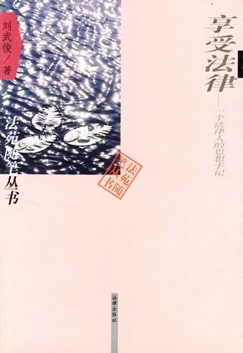 享受法律:一个法律人的思想手记