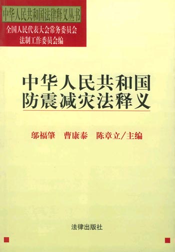 中华人民共和国防震减灾法释义