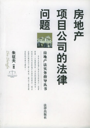 房地产项目公司的法律问题