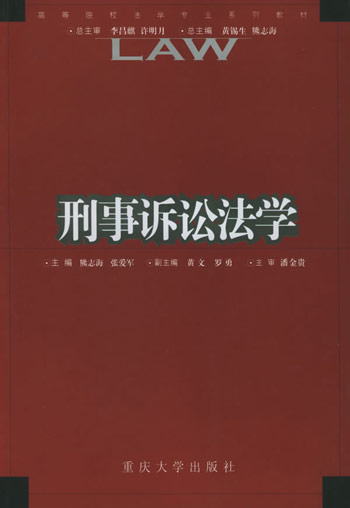 刑事诉讼法学