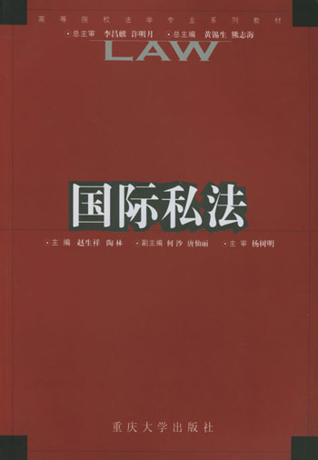 国际私法