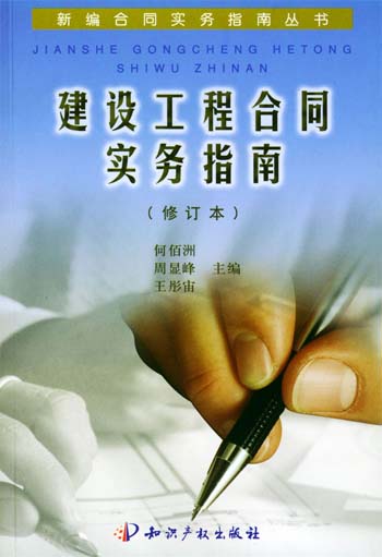 建设工程合同实务指南
