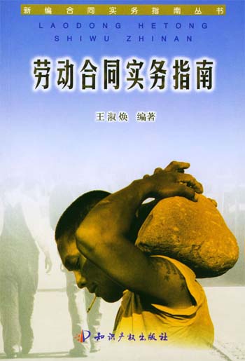 劳动合同实务指南