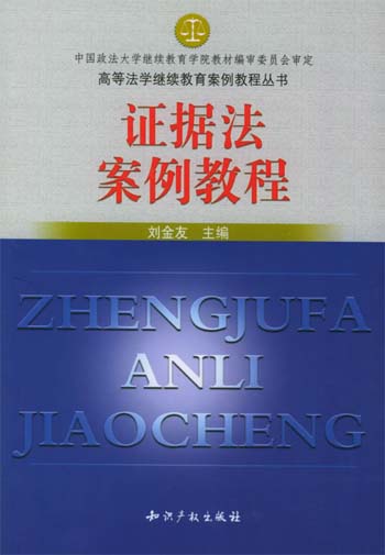 证据法案例教程