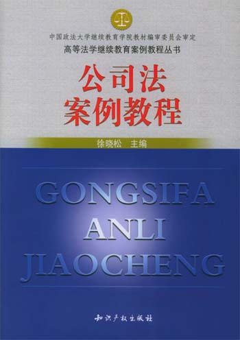 公司法案例教程