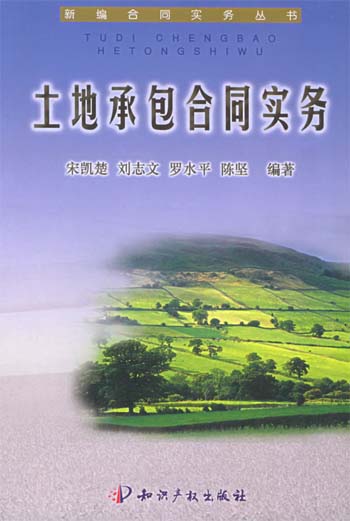 土地承包合同实务