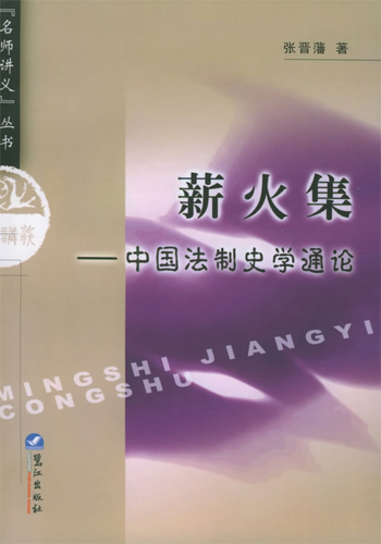 薪火集:中国法制史学通论