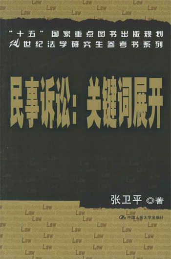 民事诉讼:关键词展开