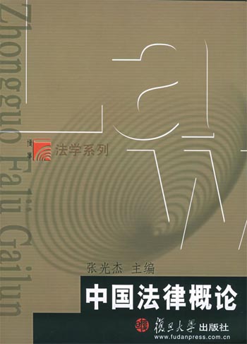 中国法律概论