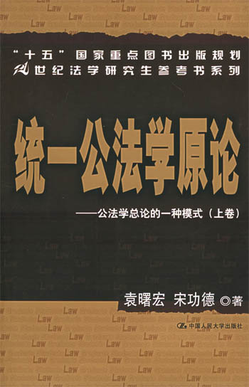 统一公法学原论:公法学总论的一种模式(上、下卷)