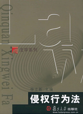 侵权行为法