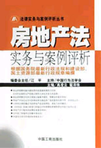 房地产法实务与案例评析