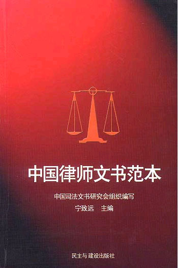 中国律师文书范本