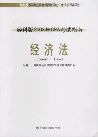 经济法:经科版2003年CPA考试指南