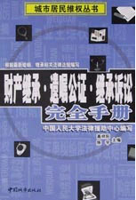 财产继承·遗嘱公证·继承诉讼完全手册
