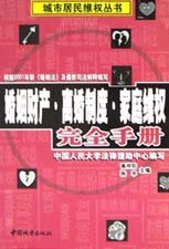 婚姻财产·离婚制度·家庭维权完全手册
