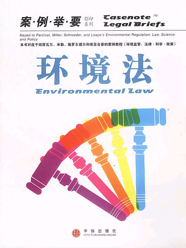 案例举要影印系列--环境法