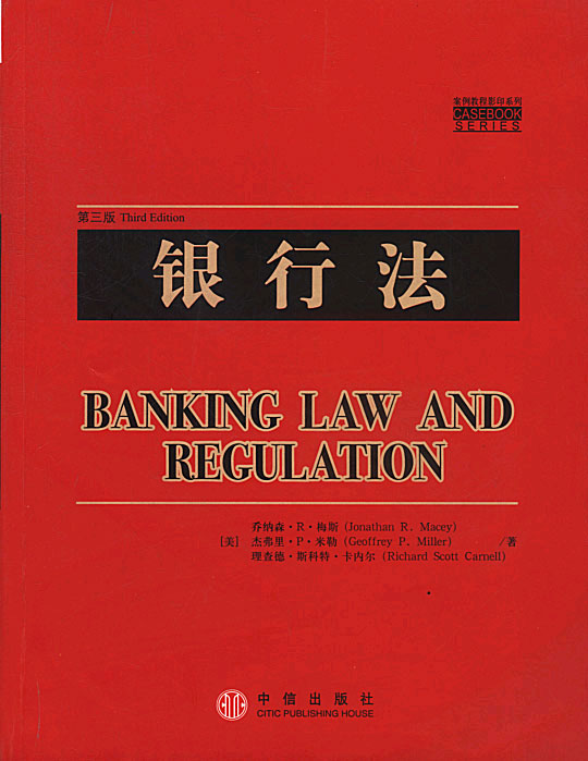 案例教程影印系列:银行法