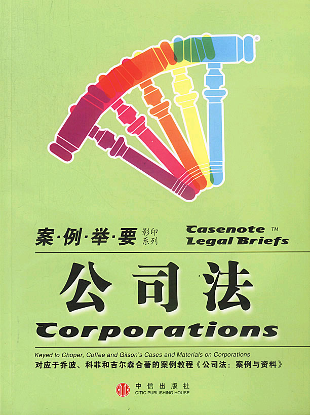 公司法:对应于乔波、科菲和吉尔森合著的案例教程《公司法:案例与资料》