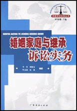 婚姻家庭与继承诉讼实务