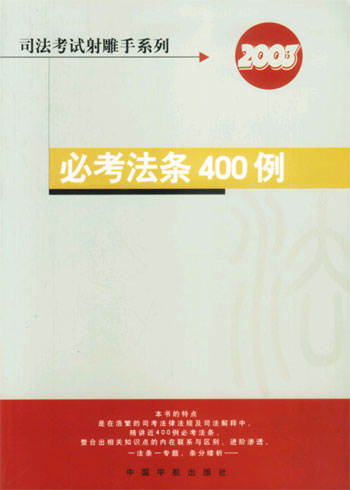 必考法条400 例(司法考试射雕手系列)