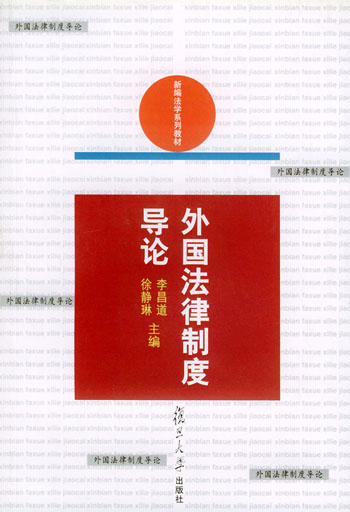 外国法律制度导论