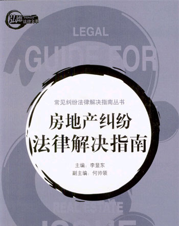 房地产纠纷法律解决指南