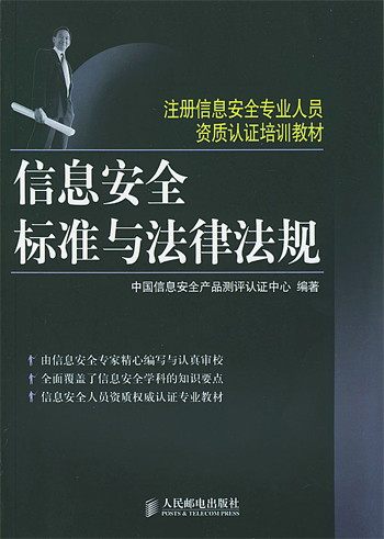 信息安全标准与法律法规