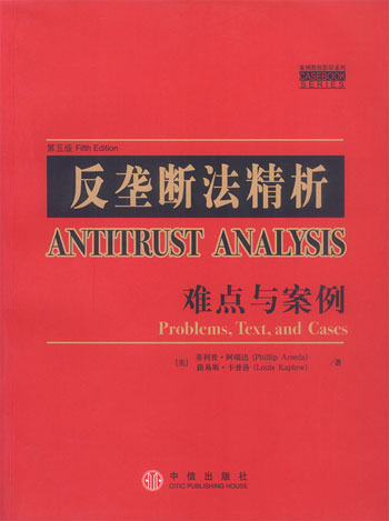 反垄断精析:难点与案例(案例教程影印系列)