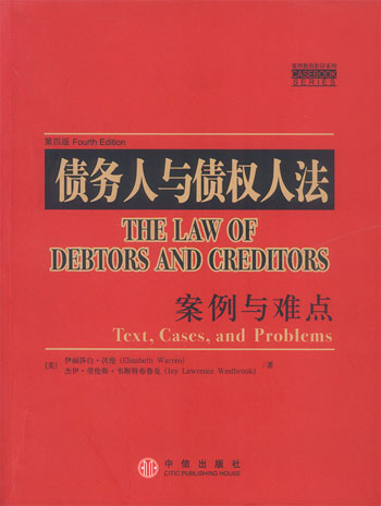 债务人与债权人法:案例与难点(案例教程影印系列)