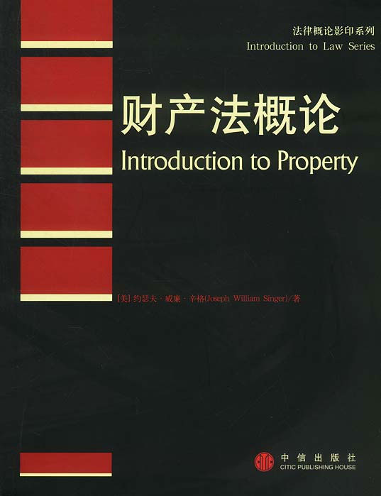 财产法概论(案例教程影印系列)