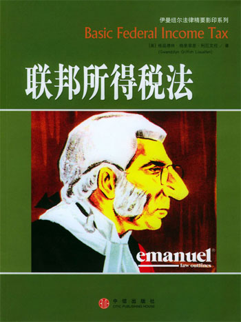 联邦所得税法(伊曼纽尔法律精要影印系列)