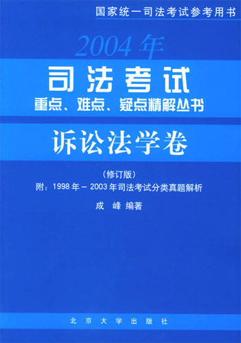 诉讼法学卷.司法考试重点、难点、疑点精解丛书