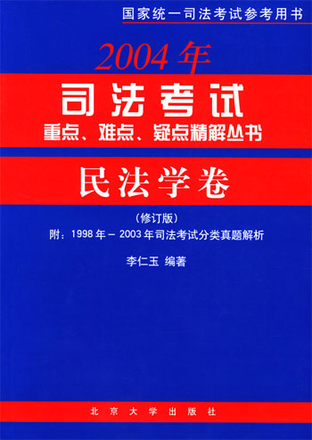 民法学卷.司法考试重点、难点、疑点精解丛书