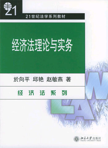 经济法理论与实务