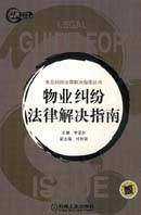 物业纠纷法律解决指南